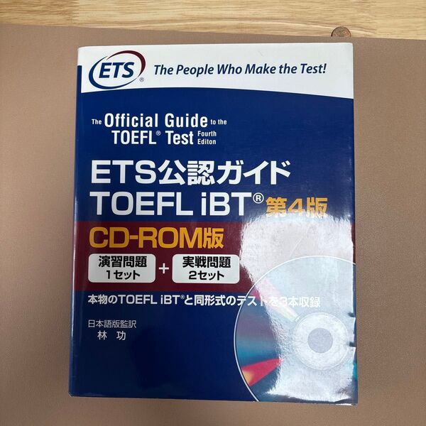 TOEFLiBT 第4版 CD-ROM版 (ETS公認ガイド) 林 功 日本語版監訳 (978-4-909362-27-8)