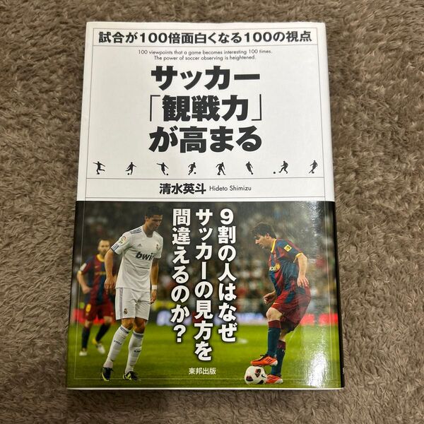 サッカー「観戦力」が高まる 試合が100倍面白くなる100の視点 清水英斗/著