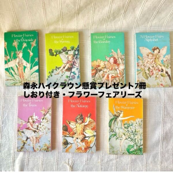洋書 英国 森永ハイクラウン懸賞7冊 シシリーメアリーバーカー 花の妖精たち Fiower Fairies 英語 児童文学