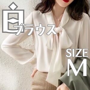 白ブラウス M ブラウス リボン 長袖 通勤 ホワイト フォーマル オフィス シフォン シャツ