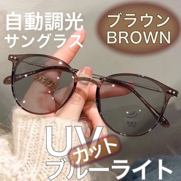 調光サングラス 伊達メガネ 2way 自動調光 メガネ UVカット サングラス