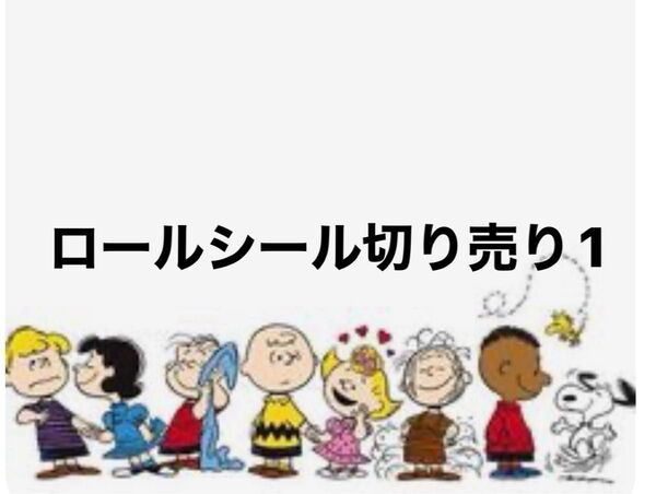 ロールシール アメキャラ 切り売り1