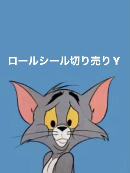 ロールシール アメキャラ 切り売りY