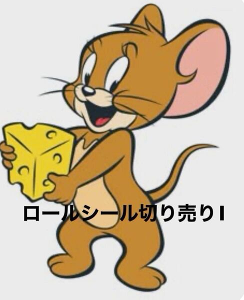 ロールシール アメキャラ 切り売りI