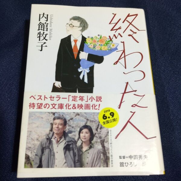 終わった人 (講談社文庫 う26-19) 内館牧子/〔著〕