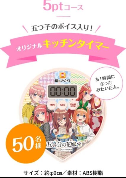 【ボイス入り】五等分の花嫁 キッチンタイマー【マルちゃん麺づくりキャンペーン】