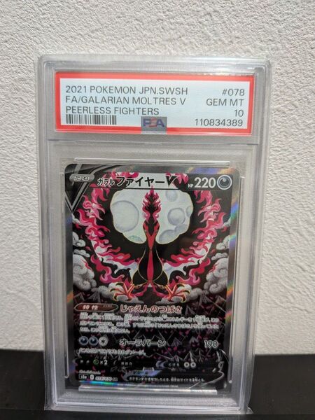 ポケモンカード ガラルファイヤーV SA SR PSA10 ポケカ
