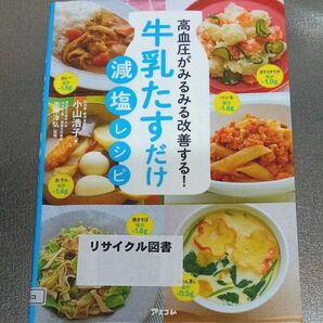牛乳たすだけ減塩レシピ