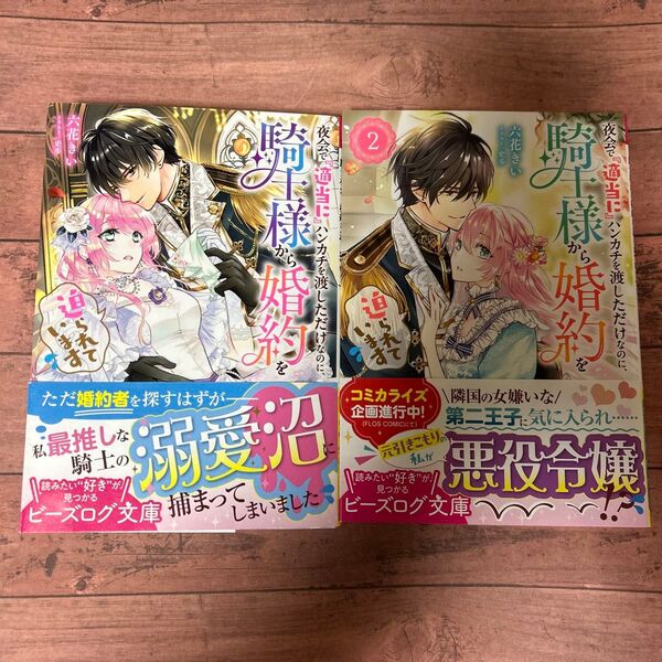夜会で『適当に』ハンカチを渡しただけなのに、騎士様から婚約を迫られています (ビーズログ文庫 り-1-01)2巻セット