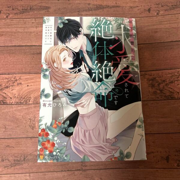 年下御曹司に求愛されて絶体絶命です (Eternity BOOKS) 有允ひろみ/〔著〕