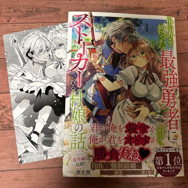 世界を救った最強勇者にストーカーされる村娘の話 1 (コロナ・コミックス) 潮里潤/著