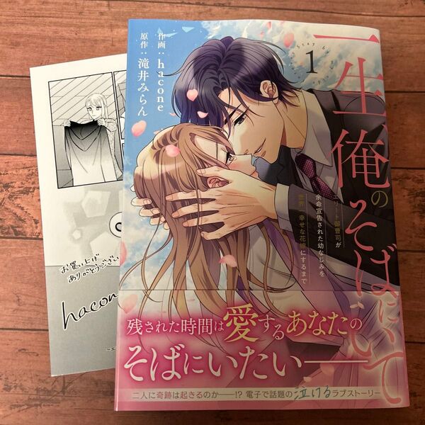 一生、俺のそばにいて エリート御曹司が余命宣告された幼なじみを世界一幸せな花嫁にするまで 1