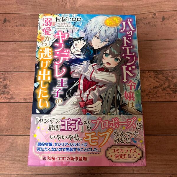 転生バッドエンド令嬢は、ヤンデレ王子の溺愛から逃げ出したい (UGf novels UGf-001) 秋桜ヒロロ/著