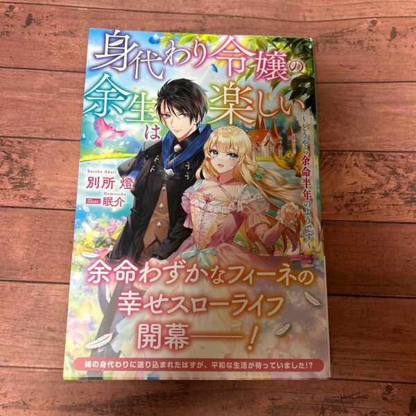 身代わり令嬢の余生は楽しい どうやら余命半年のようです (アリアンローズ) 別所燈/著