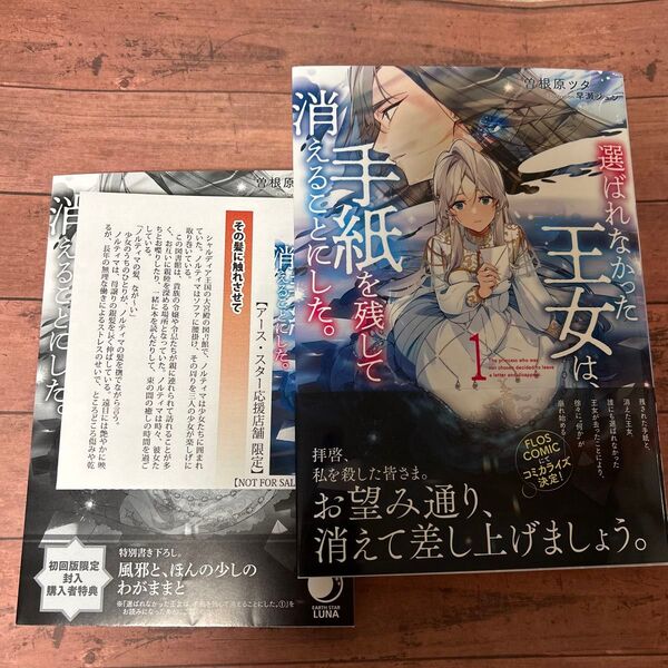 選ばれなかった王女は、手紙を残して消えることにした。 1 (EARTH STAR LUNA) 曽根原ツタ/著