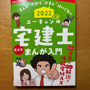 ユーキャンの宅建士まんが入門 2022年版 ユーキャン宅建士試験研究会/編