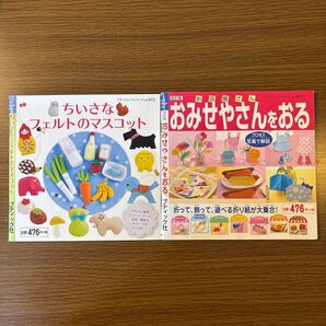 ちいさなフェルトのマスコット おみせやさんをおる 2冊セット