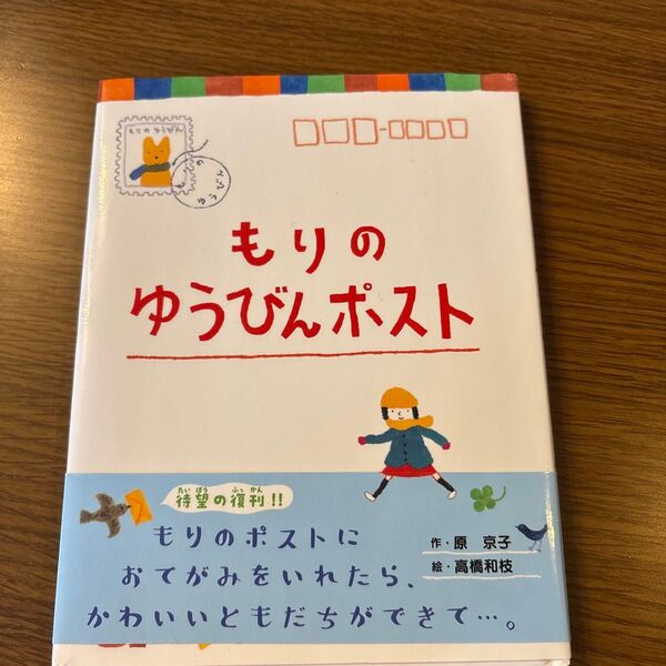 もりのゆうびんポスト