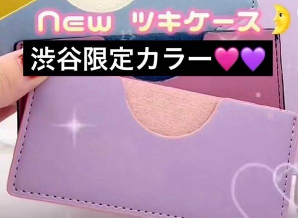 ラブクロム 渋谷スクランブルスクエア限定 ツキケース LOVECHROME