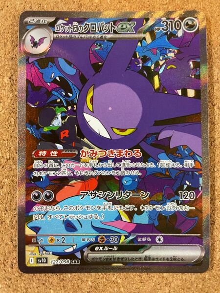 ロケット団のクロバットex SAR ポケモンカードゲーム ロケット団の栄光
