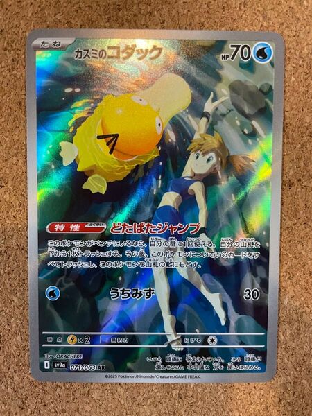 カスミのコダック AR ポケモンカードゲーム SV9a 熱風のアリーナ