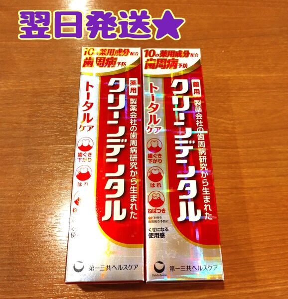 10%引きクーポン使えます【翌日発送★】《2本セット》 クリーンデンタル トータルケア 歯磨き粉 100g