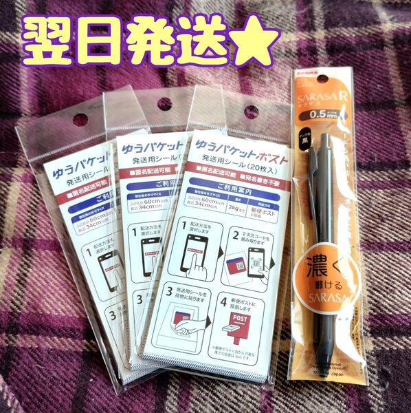 200円引きクーポン使えます【翌日発送★】《3パックセット》ゆうパケットポスト 発送用シール とボールペン
