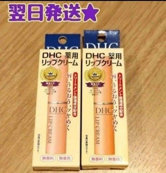 週末セール価格!【翌日発送★】《2本セット》 DHC 薬用リップクリーム
