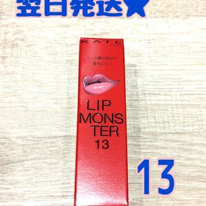 200円引きクーポン使えます【翌日発送★】 KATE ケイト リップモンスター 13 3:00AMの微酔