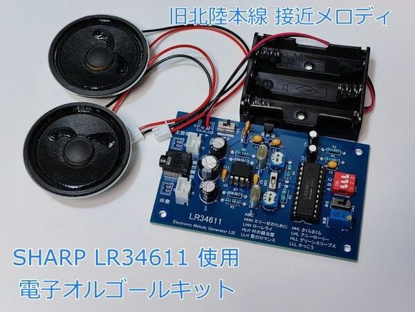LR34611 メロディIC 電子オルゴールキット 【電子工作 JR 北陸本線 接近メロディ 遊園地 LR34633】管理.5.7