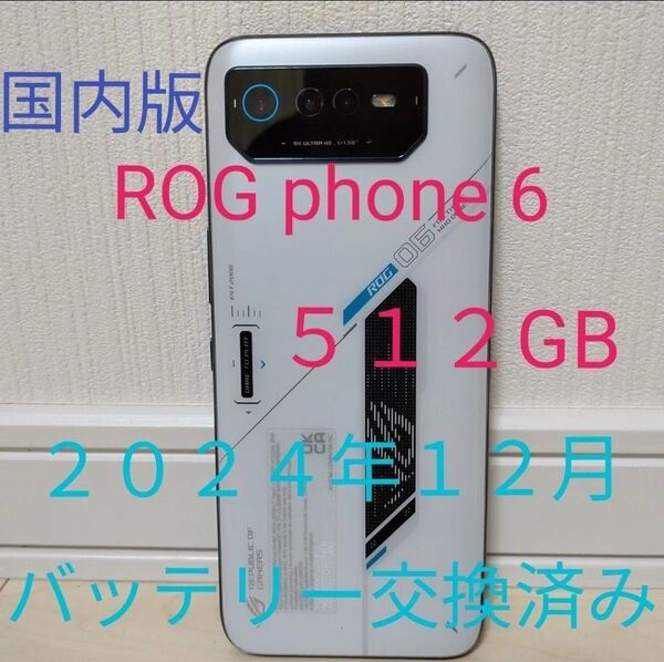 ゲーミングスマホ 【 ROG phone 6 】 512GB 日本国内版 SIMフリー AI_2201_F