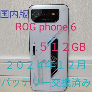 ASUS ROG phone 6 512GB AI_2201_F 日本国内版 SIMフリー ゲーミングスマホ
