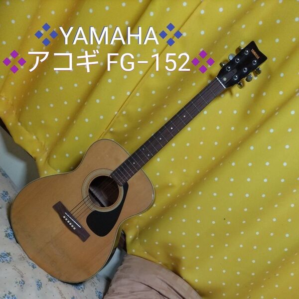 ★ ヤマハYAMAHA アコ―スティックギターFG−152(価格相談大歓迎!)