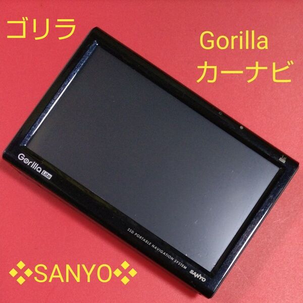 ★ SANYO Gorilla Liteポ―タルワンセグナビゲ―ション NV−LB50DT 本体のみ