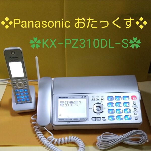 ★ Panasonic おたっくす パーソナルファクスデジタルコードレス 電話機 KX−PZ310−S シルバー系