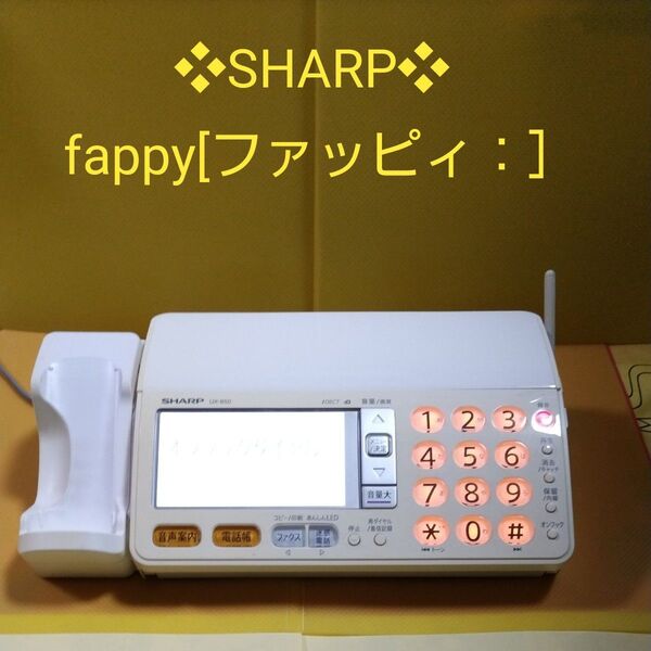 ★ シャープ SHARP デジタルコードレスファクシミリ 電話機 UX−850CL コードレス受話器無し本体のみ