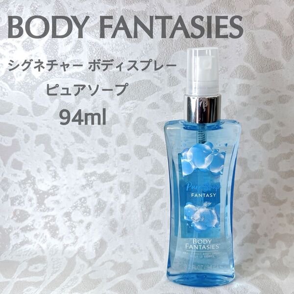 BODY FANTASIES ボディファンタジー シグネチャーボディスプレー ピュアソープ 94ml ほぼ未使用