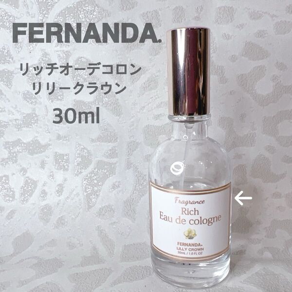 Fernanda フェルナンダ リリークラウン リッチオーデコロン LILY CROWN 30ml 香水