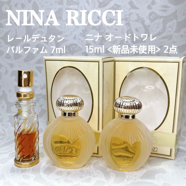 NINA RICCI ニナリッチ ニナ オードトワレ 15ml 2点 & レールデュタン パルファム 7ml