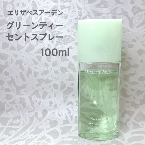 エリザベスアーデン グリーンティー セントスプレー 100ml 残量たっぷり