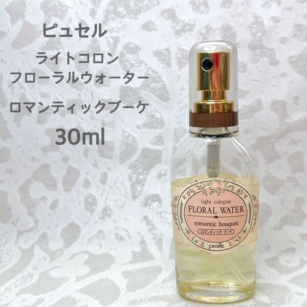 ピュセル ライトコロン フローラルウォーター ロマンティックブーケ 30ml マンダム ヴィンテージ 日本製 香水