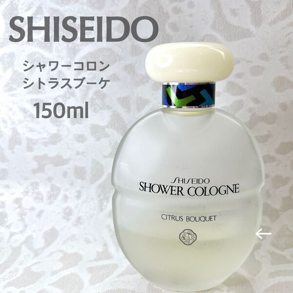 資生堂 シャワーコロン シトラスブーケ 150ml オーデコロン SHISEIDO 香水