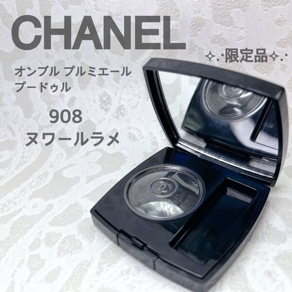 CHANEL オンブル プルミエール プードゥル 908 ヌワールラメ シャネル アイシャドウ 特別限定品