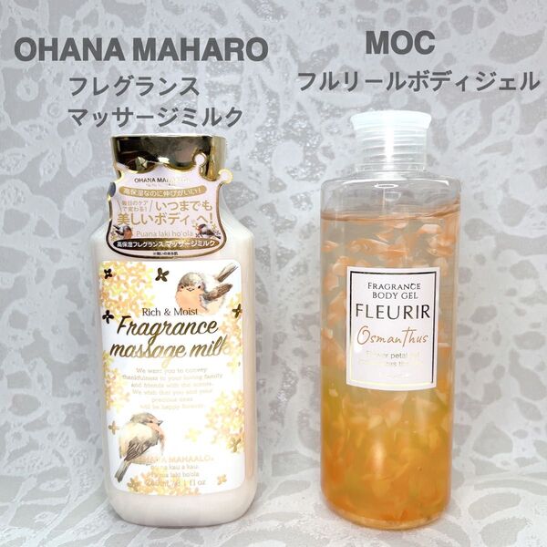 オハナマハロ フレグランスマッサージミルク【未使用品】 & フルリール ボディジェル オスマンサス キンモクセイの香り 金木犀