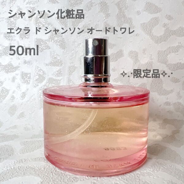 シャンソン化粧品 エクラ ド シャンソン オードトワレ 50ml 限定品 ラメ入り