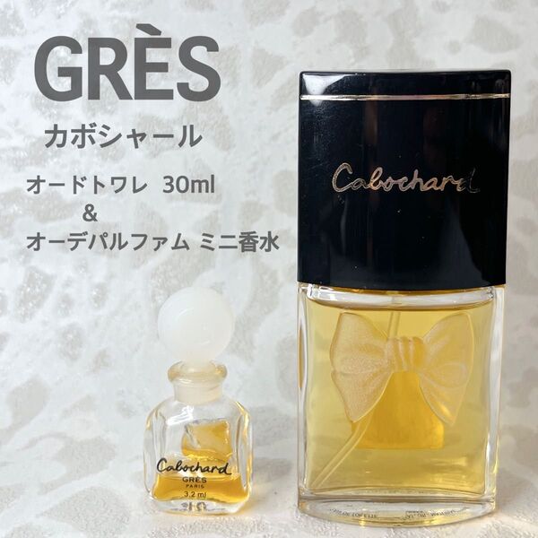 GRES グレ カボシャール オードトワレ 30ml & おまけ オーデパルファム ミニ香水 ユニセックス