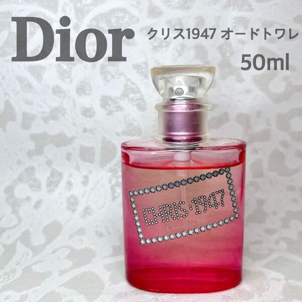 Dior クリス1947 オードトワレ 50ml クリスチャンディオール 香水