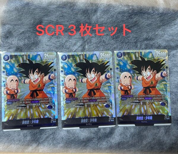ドラゴンボール フュージョンワールド SCR 孫悟空 少年期
