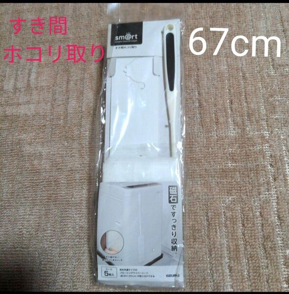 アズマ すき間ホコリ取り 未使用