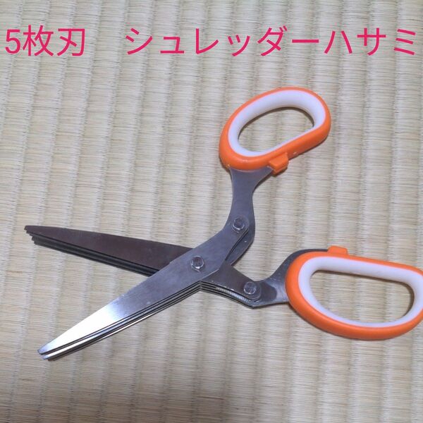 シュレッダーハサミ 5枚刃